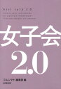 【中古】女子会2.0/NHK出版/「ジレンマ+」編集部(単行本(ソフトカバー))