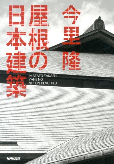 【中古】屋根の日本建築/NHK出版/今里隆（単行本）