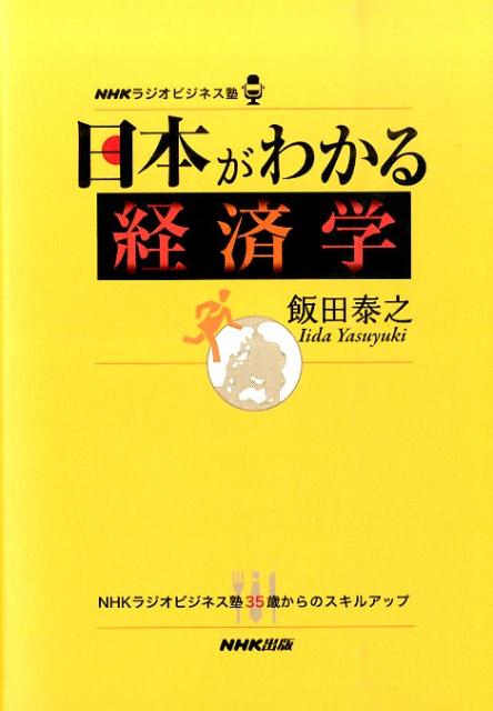 【中古】日本がわかる経済学 NHKラジオビジネス塾/NHK出版/飯田泰之（単行本（ソフトカバー））