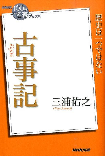 乐天商城 - 【中古】古事記/NHK出版/三浦佑之（単行本（ソフトカバー））