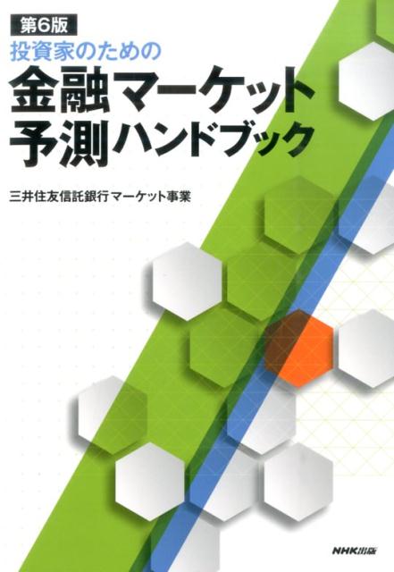 【中古】投資家のための金融マ-ケット予測ハンドブック 第6版/NHK出版/三井住友信託銀行株式会社(単行本(ソフトカバー))