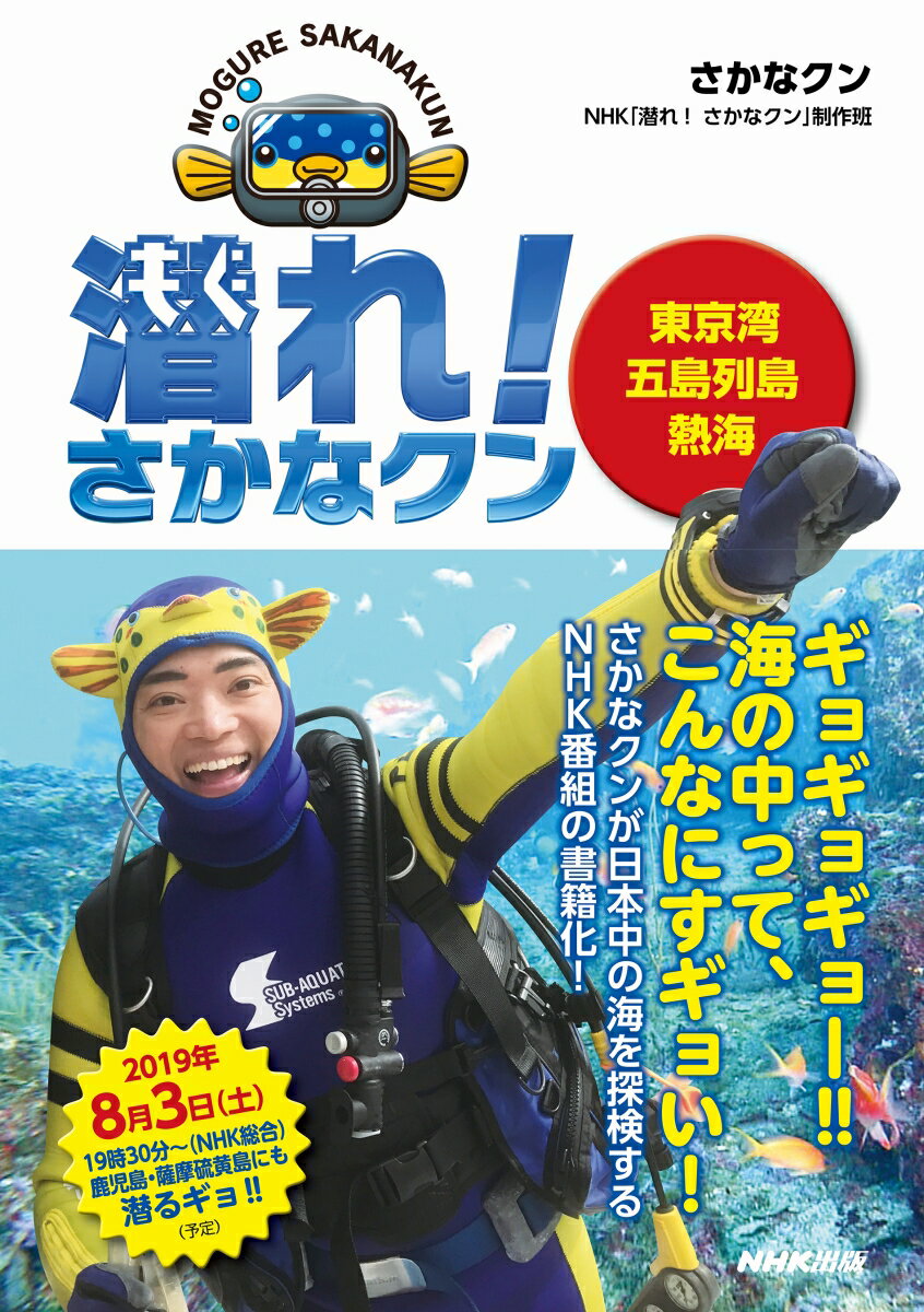 【中古】潜れ！さかなクン 東京湾　五島列島　熱海/NHK出版/さかなクン（単行本）