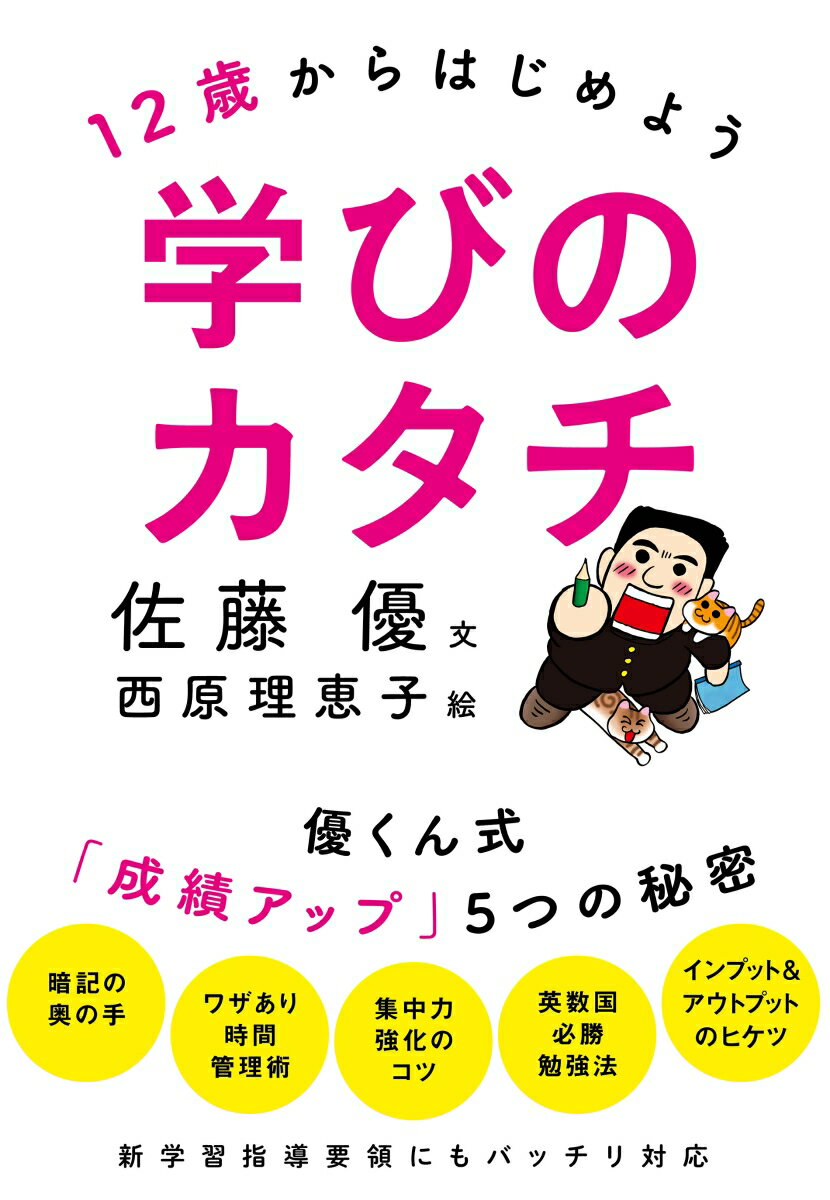 【中古】12歳からはじめよう学びのカタチ 優くん式「成績アップ」5つの秘密/NHK出版/佐藤優（単行本）