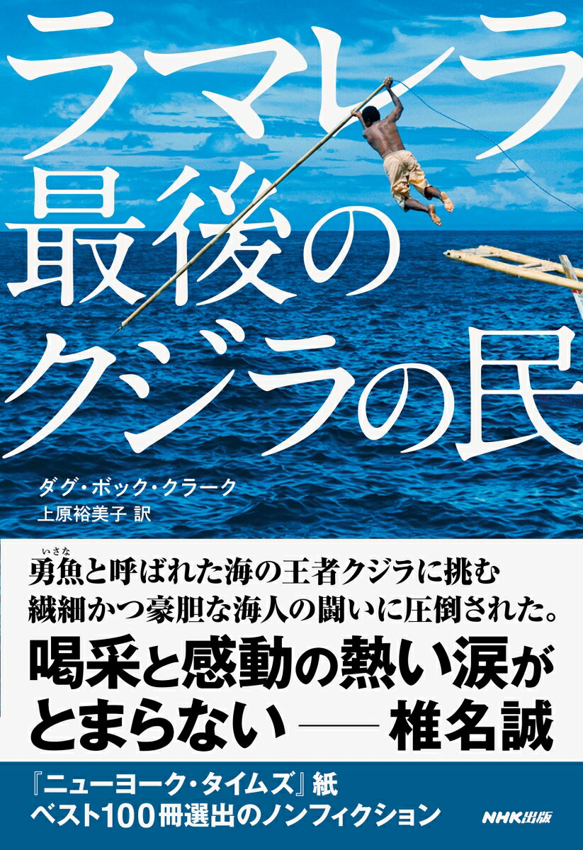 【中古】ラマレラ　最後のクジラの民/NHK出版/ダグ・ボック・クラーク（単行本）