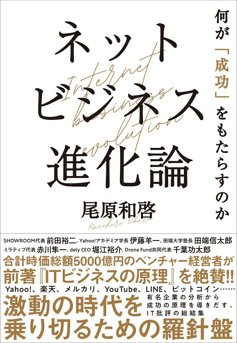 【中古】ネットビジネス進化論 何が「成功」をもたらすのか/NHK出版/尾原和啓（単行本（ソフトカバー））