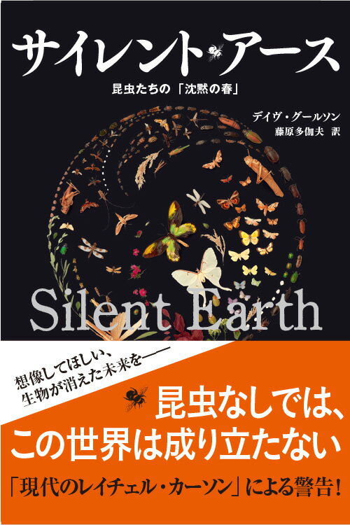 【中古】サイレント・アース 昆虫たちの「沈黙の春」/NHK出版/デイヴ・グールソン（単行本）