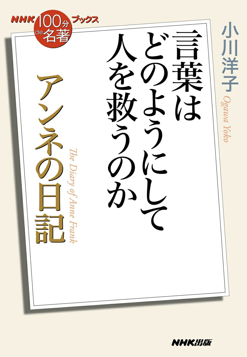 【中古】アンネの日記 言葉はどのようにして人を救うのか/NHK出版/小川洋子（小説家）（単行本）