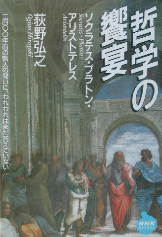 【中古】哲学の饗宴 ソクラテス・プラトン・アリストテレス/NHK出版/荻野弘之（単行本（ソフトカバー））
