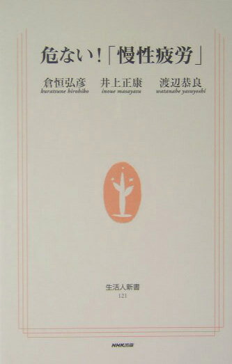 【中古】危ない！「慢性疲労」/NHK出版/倉恒弘彦（単行本）