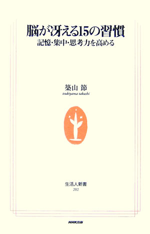 【中古】脳が冴える15の習慣 記憶・集中・思考力を高める/NHK出版/築山節（新書）