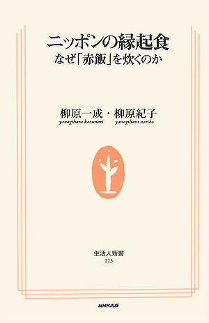 【中古】ニッポンの縁起食 なぜ「赤飯」を炊くのか/NHK出版/柳原一成（新書）