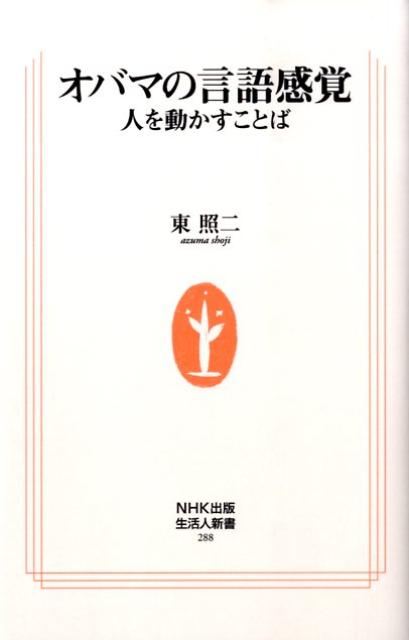 【中古】オバマの言語感覚 人を動かすことば/NHK出版/東照二（単行本）