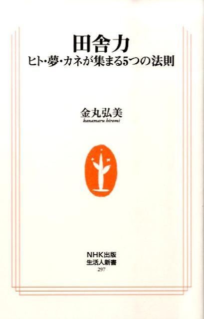 【中古】田舎力 ヒト・夢・カネが集まる5つの法則/NHK出版/金丸弘美（新書）