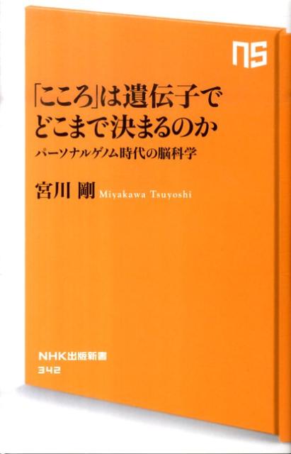 【中古】「こころ」は遺伝子でどこまで決まるのか パ-ソナルゲノム時代の脳科学/NHK出版/宮川剛（新書）