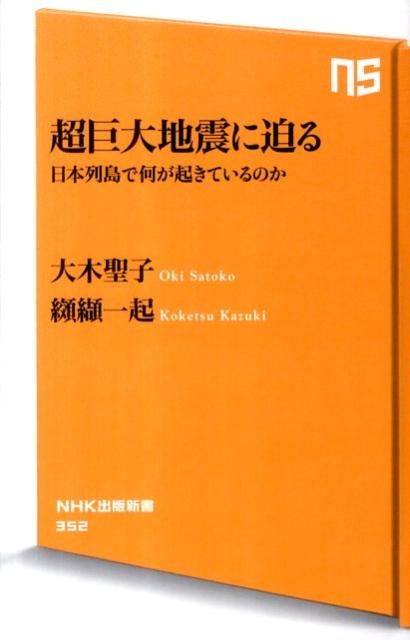 【中古】超巨大地震に迫る 日本列島で何が起きているのか/NHK出版/大木聖子（新書）