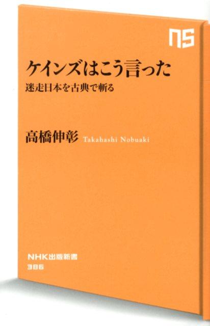 乐天商城 - 【中古】ケインズはこう言った 迷走日本を古典で斬る/NHK出版/高橋伸彰（新書）