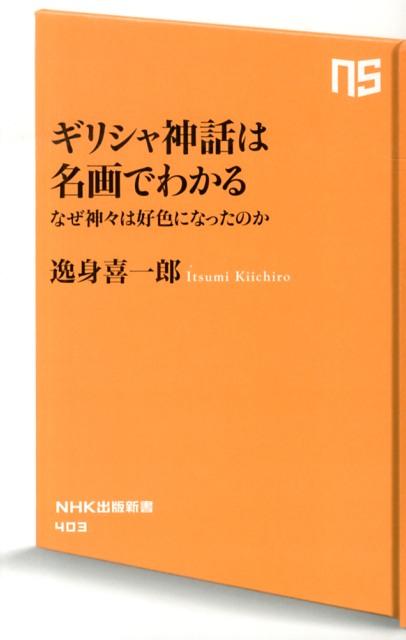 ギリシャ神話は名画でわかる なぜ神々は好色になったのか/NHK出版/逸身喜一郎（新書）