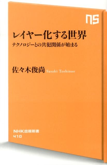 【中古】レイヤ-化する世界 テクノロジ-との共犯関係が始まる/NHK出版/佐々木俊尚（新書）