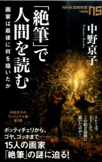 【中古】「絶筆」で人間を読む 画家は最後に何を描いたか/NHK出版/中野京子（ドイツ文学）（新書）