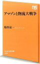 【中古】アマゾンと物流大戦争/NHK出版/角井亮一(新書)