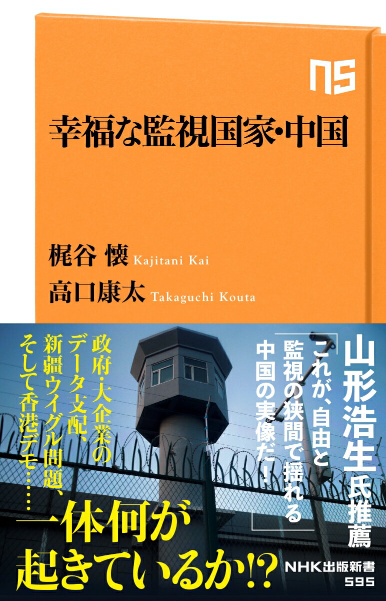 【中古】幸福な監視国家・中国/NHK出版/梶谷懐（新書）