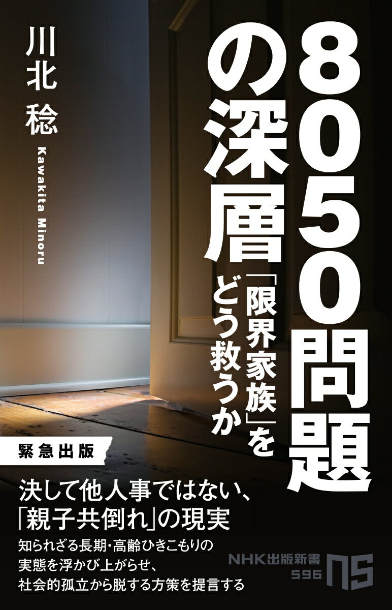 【中古】8050問題の深層 「限界家族」をどう救うか/NHK出版/川北稔（単行本）