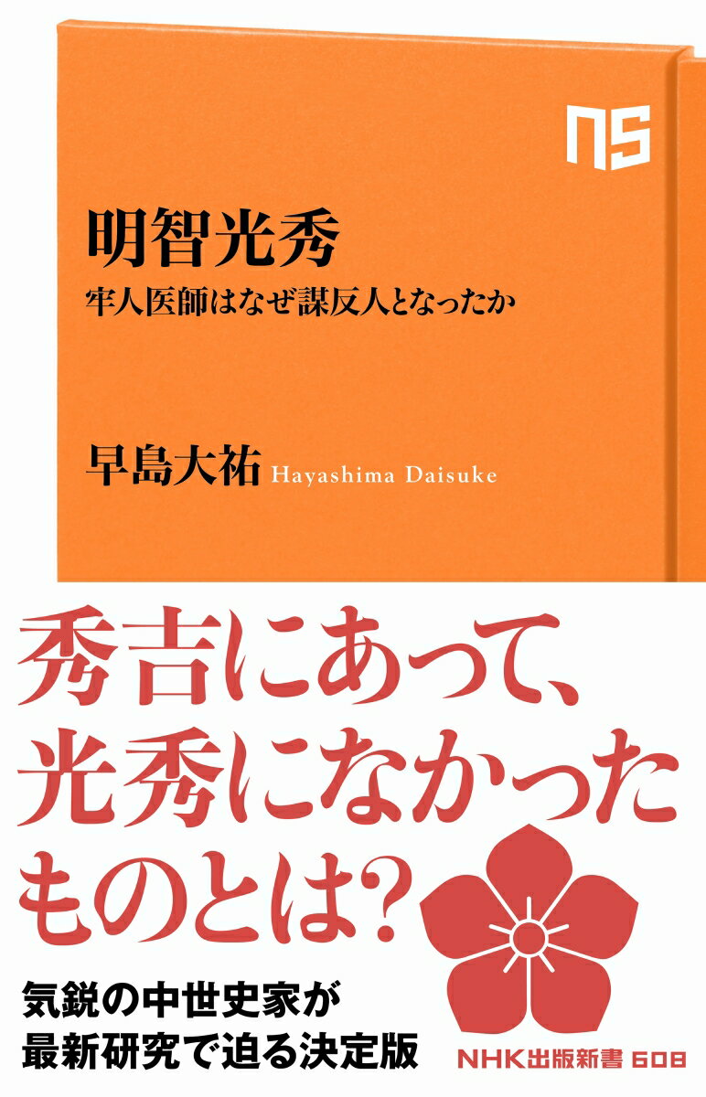 【中古】明智光秀 牢人医師はなぜ謀反人となったか/NHK出版/早島大祐（単行本）