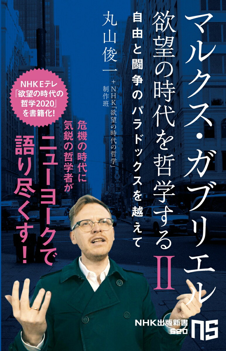 乐天商城 - 【中古】マルクス・ガブリエル欲望の時代を哲学する 自由と闘争のパラドックスを越えて 2/NHK出版/丸山俊一（単行本）