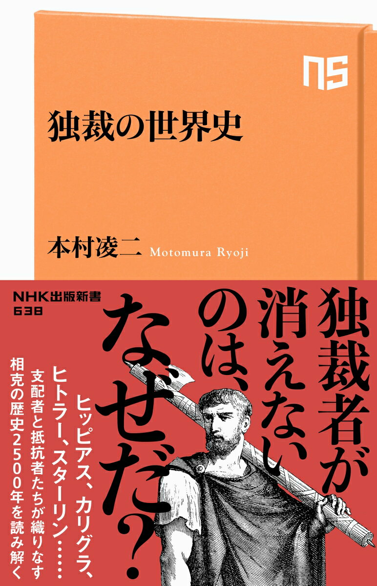 乐天商城 - 【中古】独裁の世界史/NHK出版/本村凌二（新書）