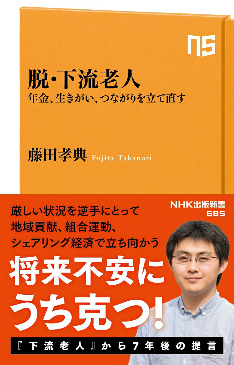 【中古】脱・下流老人 年金、生きがい、つながりを立て直す/NHK出版/藤田孝典（新書）