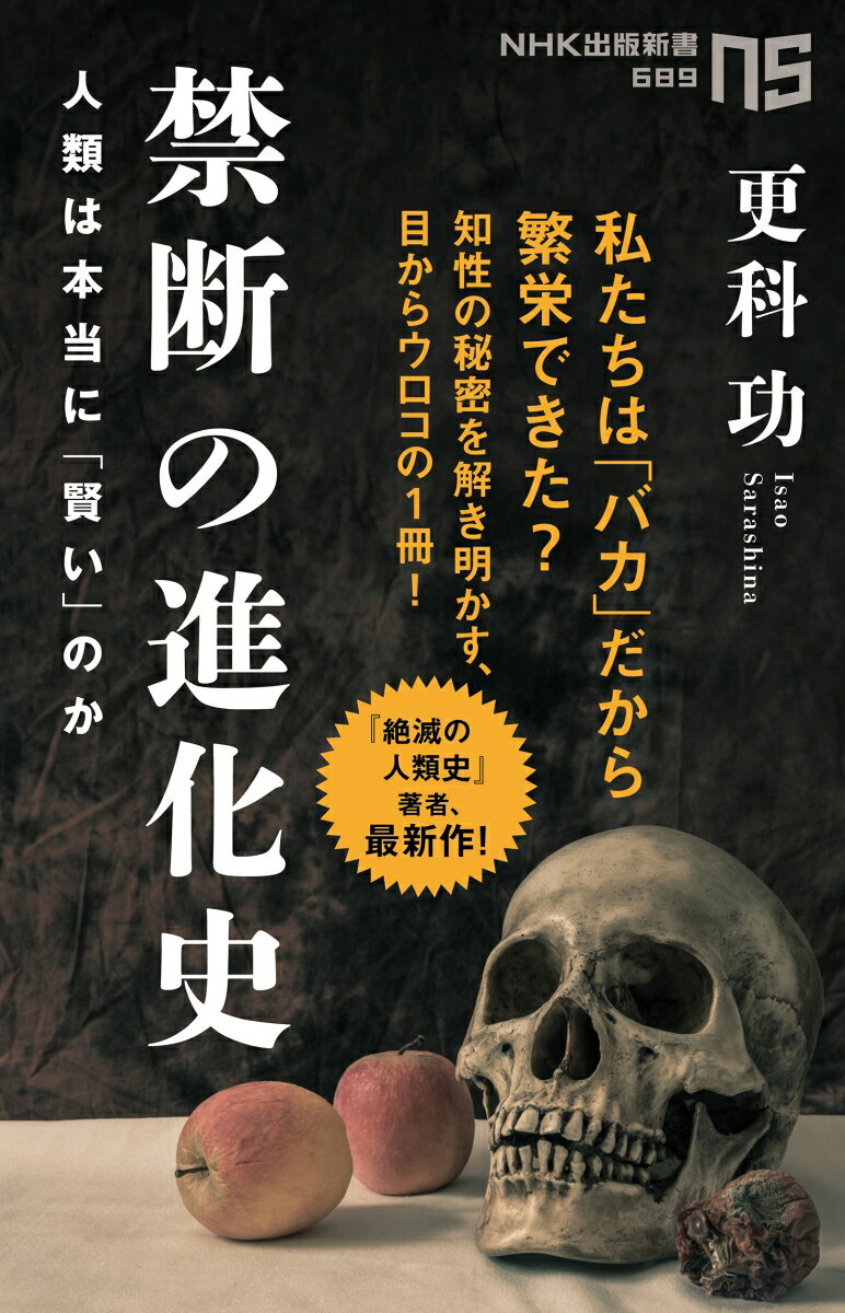 【中古】禁断の進化史 人類は本当に「賢い」のか/NHK出版/更科功（新書）