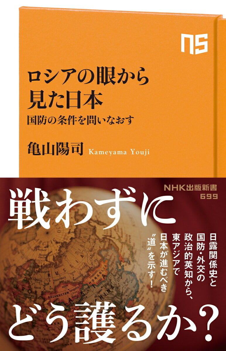 【中古】ロシアの眼から見た日本 国防の条件を問いなおす/NHK出版/亀山陽司（新書）