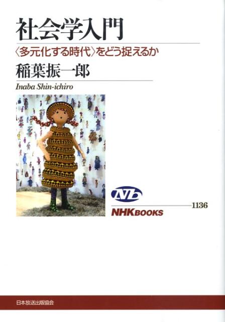 【中古】社会学入門 〈多元化する時代〉をどう捉えるか/NHK出版/稲葉振一郎（単行本（ソフトカバー））