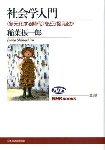 【中古】社会学入門 〈多元化する時代〉をどう捉えるか/NHK出版/稲葉振一郎(単行本(ソフトカバー))