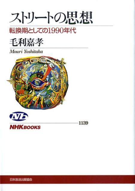 【中古】ストリ-トの思想 転換期としての1990年代/NHK出版/毛利嘉孝（単行本（ソフトカバー））