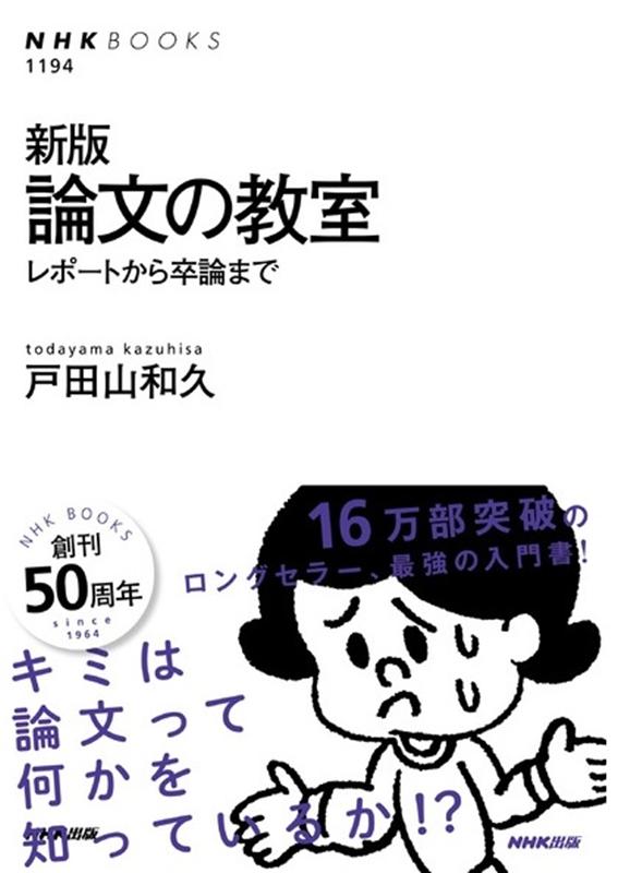 【中古】論文の教室 レポ-トから卒論まで 新版/NHK出版/戸田山和久（単行本（ソフトカバー））
