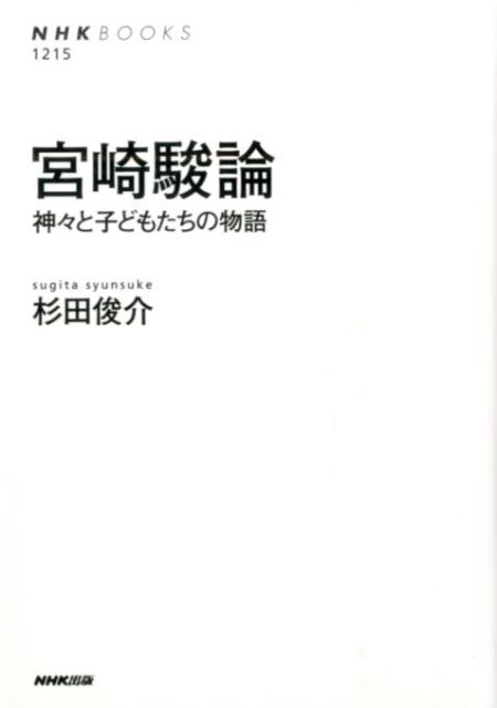 【中古】宮崎駿論 神々と子どもたちの物語/NHK出版/杉田俊介（単行本（ソフトカバー））