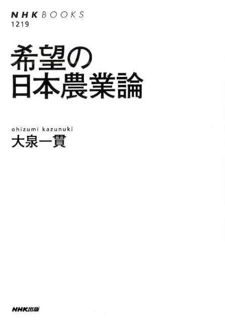 【中古】希望の日本農業論/NHK出版/大泉一貫（単行本（ソフトカバー））