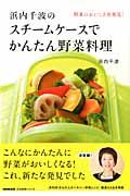 【中古】浜内千波のスチ-ムケ-スでかんたん野菜料理 野菜のおいしさ再発見！/NHK出版/浜内千波（ムック）