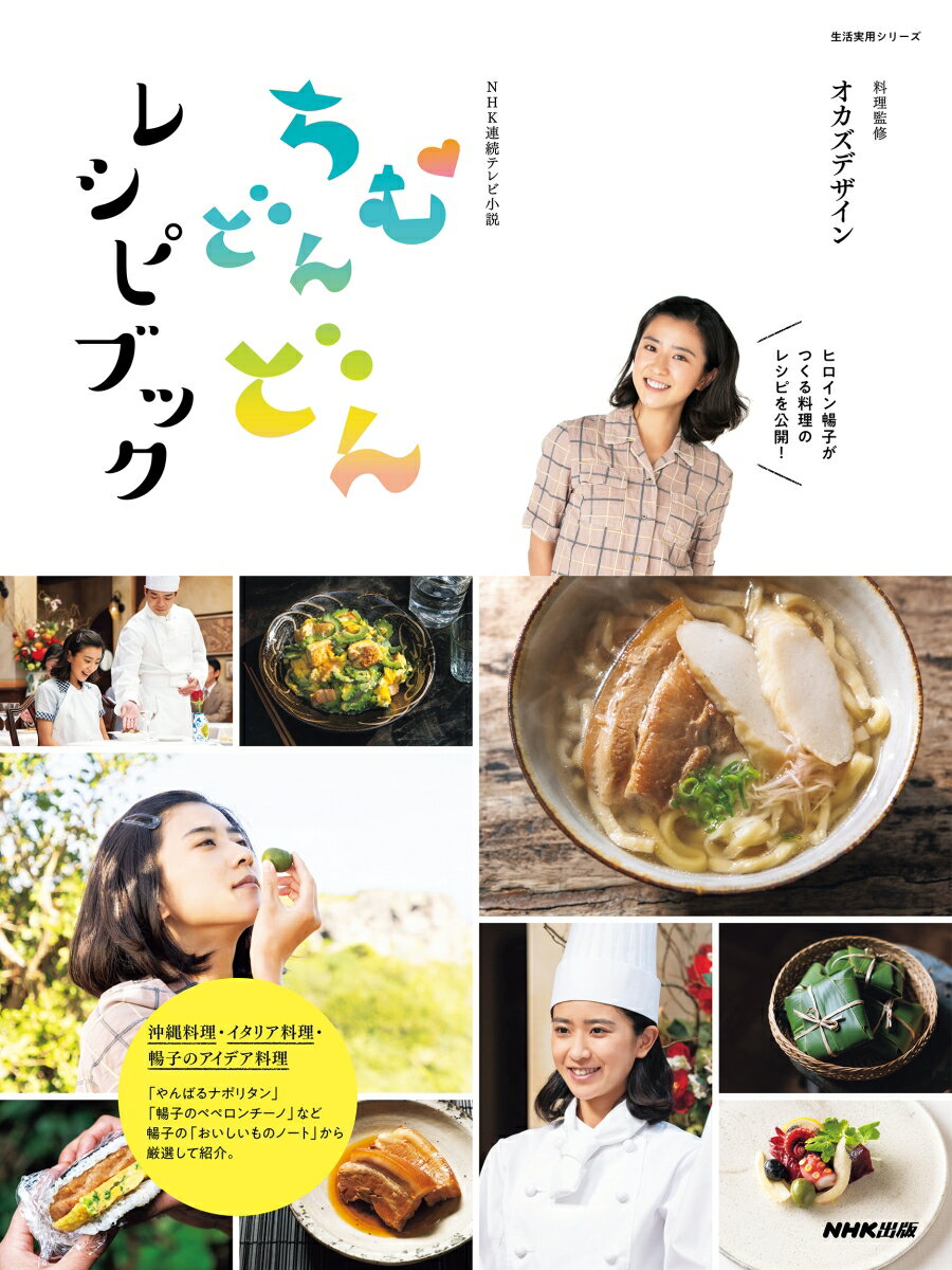 【中古】NHK連続テレビ小説ちむどんどんレシピブック/NHK出版/オカズデザイン（ムック）