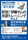 【中古】高校生からはじめる「現代英語」即効!伊藤サムの反訳トレーニング Vol.2/NHK出版/伊藤サム(ムック)