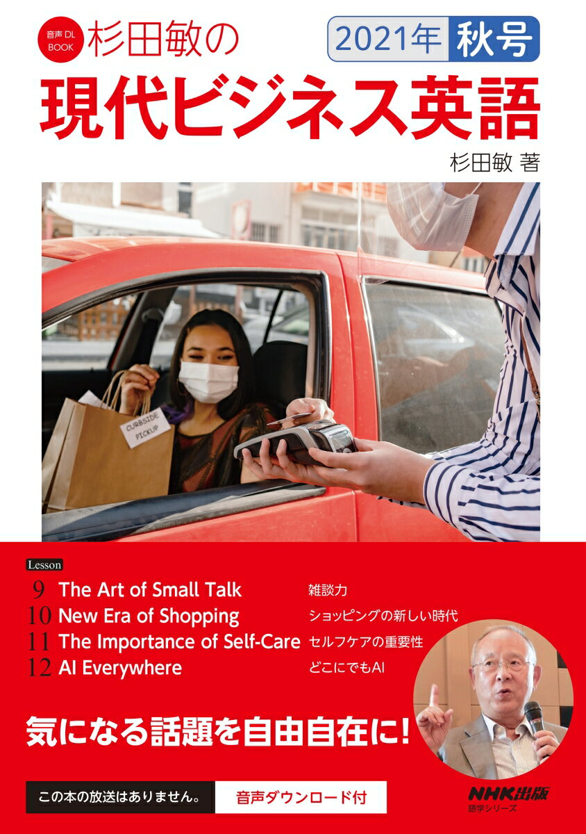 【中古】杉田敏の現代ビジネス英語 音声DL　BOOK 2021年秋号/NHK出版/杉田敏（ムック）