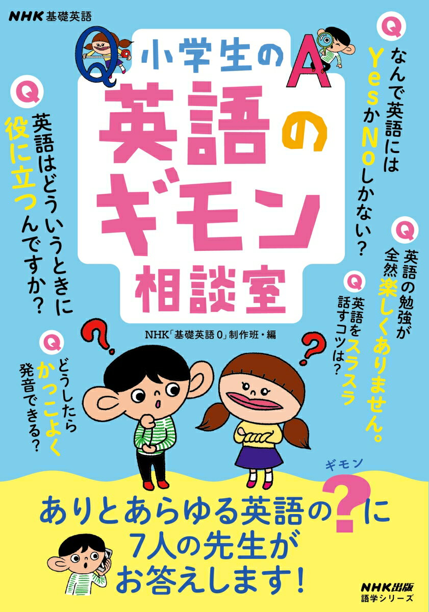 【中古】NHK基礎英語小学生の英語のギモン相談室/NHK出版/NHK「基礎英語0」制作班（ムック）