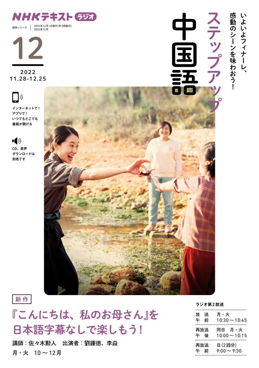【中古】ステップアップ中国語 NHKラジオ 2022年12月/NHK出版/佐々木勲人（ムック）