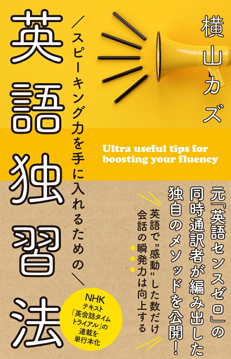 【中古】スピーキング力を手に入れるための英語独習法/NHK出版/横山カズ（ムック）
