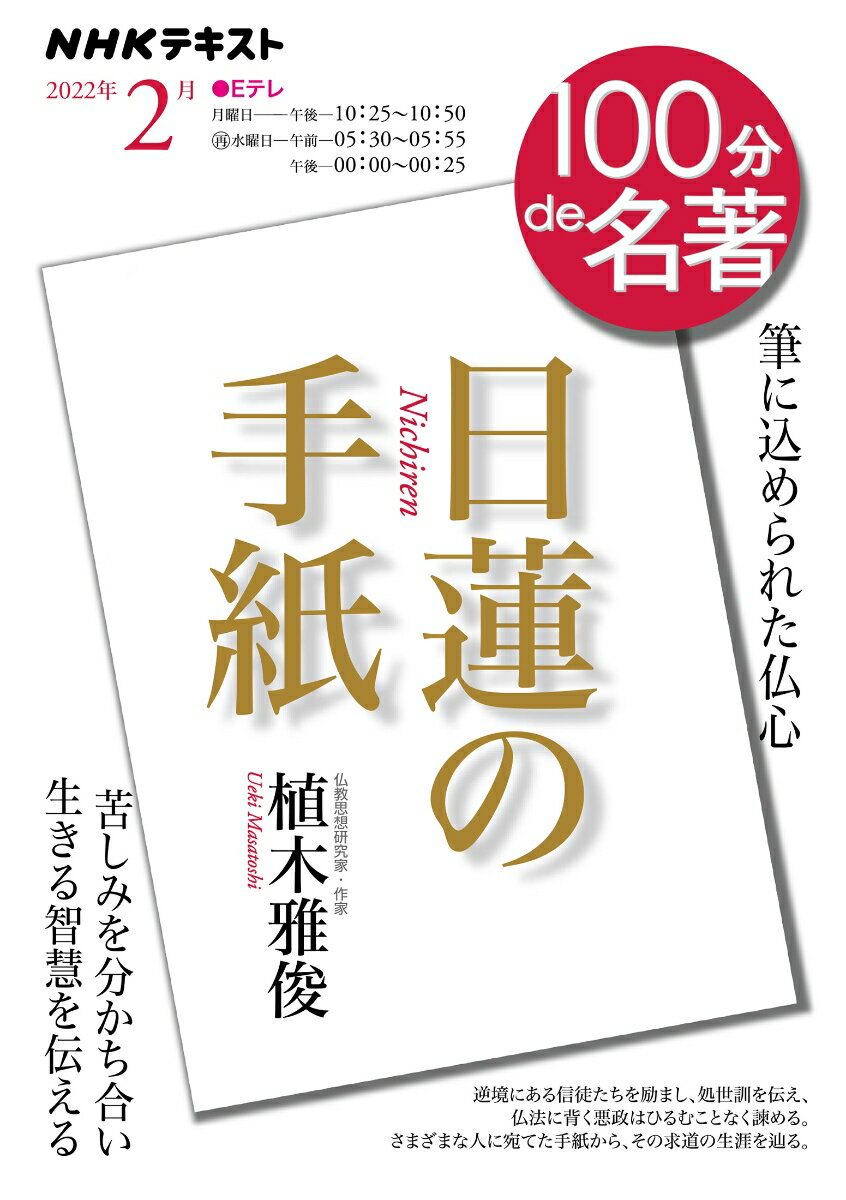 【中古】日蓮の手紙/NHK出版/植木雅俊（ムック）