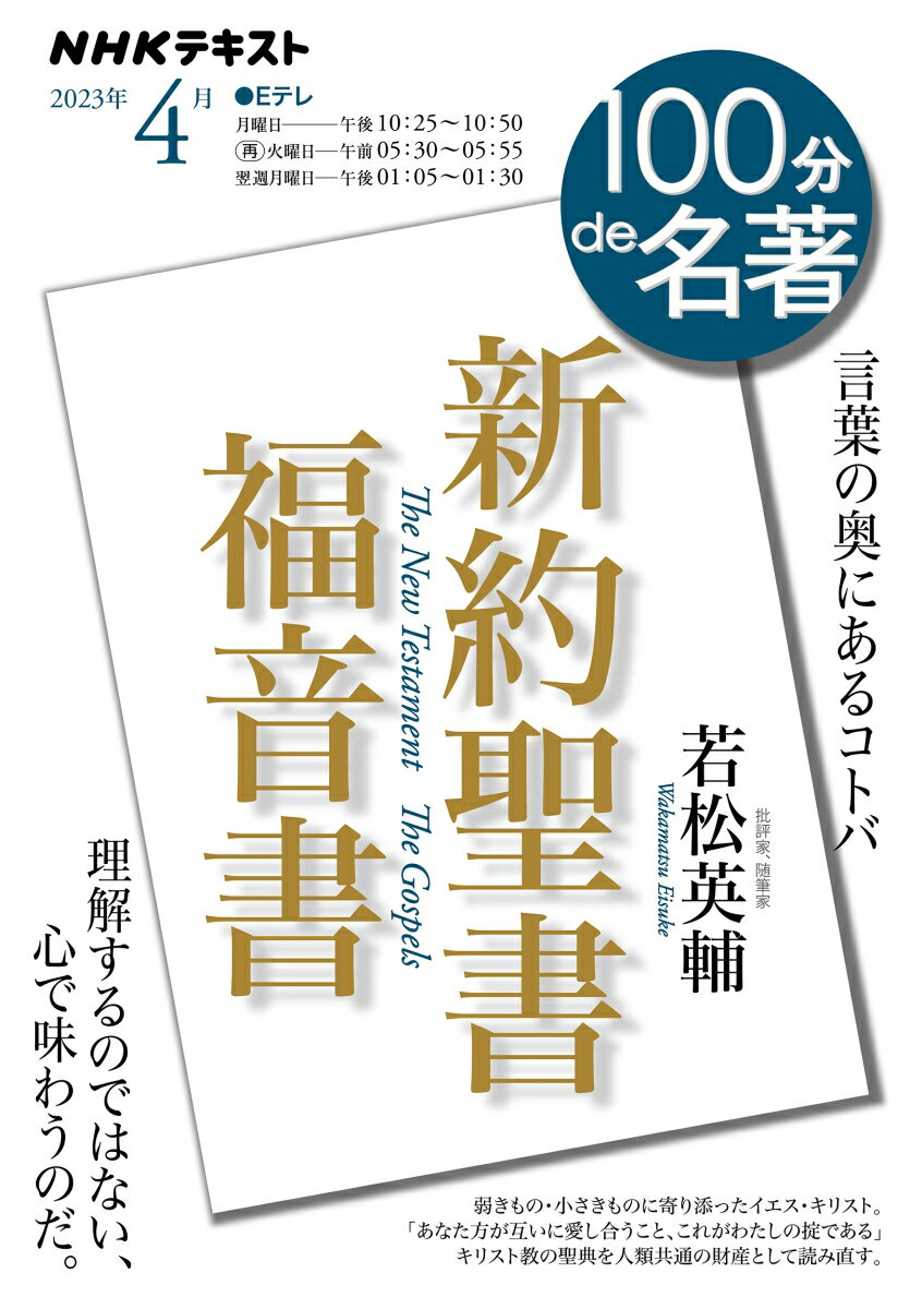 【中古】新約聖書　福音書/NHK出版/若松英輔（ムック）