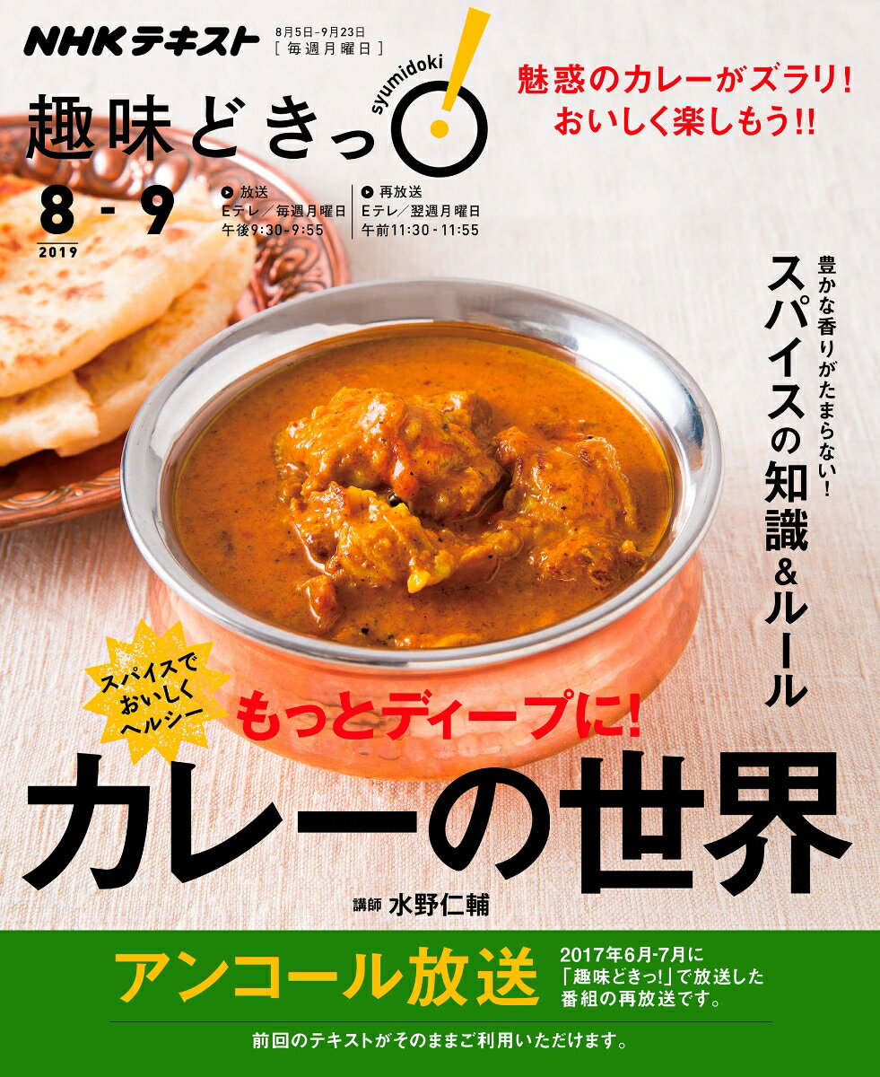 【中古】スパイスでおいしくヘルシーもっとディープに！カレーの世界/NHK出版/水野仁輔（ムック）