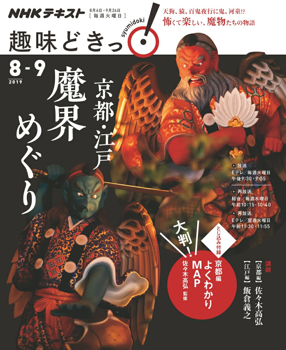 【中古】京都・江戸魔界めぐり/NHK出版/佐々木高弘（ムック）