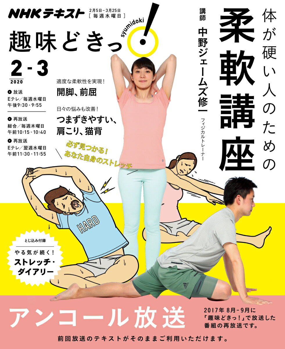 【中古】体が硬い人のための柔軟講座/NHK出版/中野ジェームズ修一（ムック）
